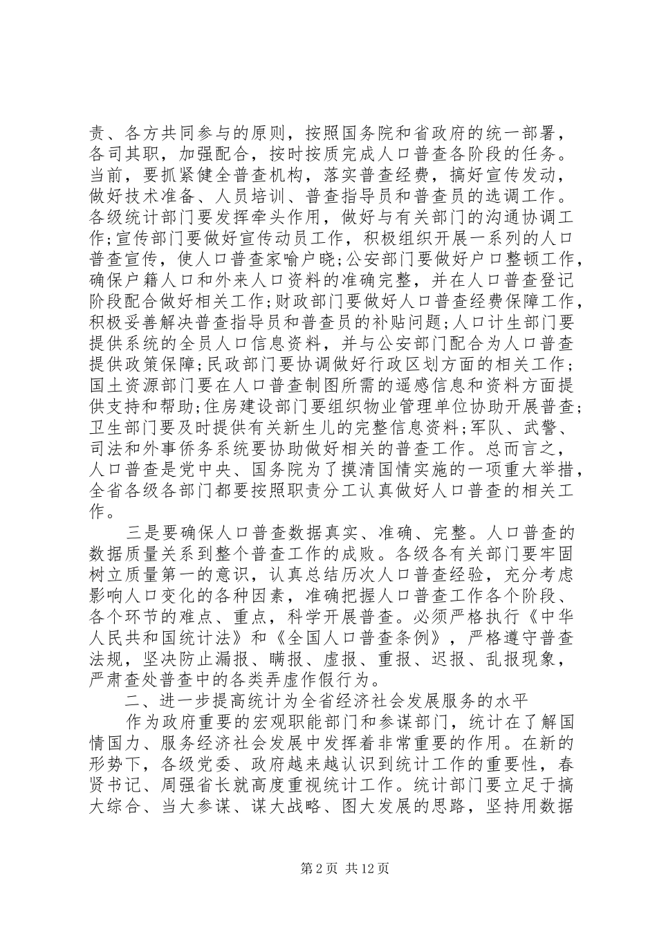 2024年副省长统计工作会议致辞_第2页