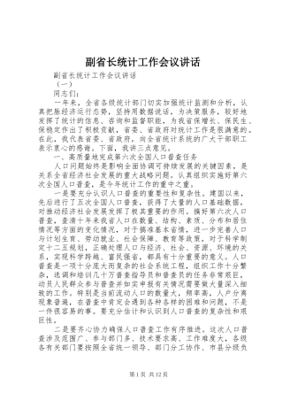 2024年副省长统计工作会议致辞