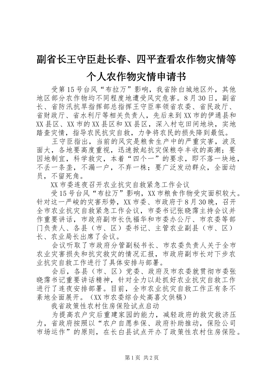 2024年副省长王守臣赴长春四平查看农作物灾情等个人农作物灾情申请书_第1页