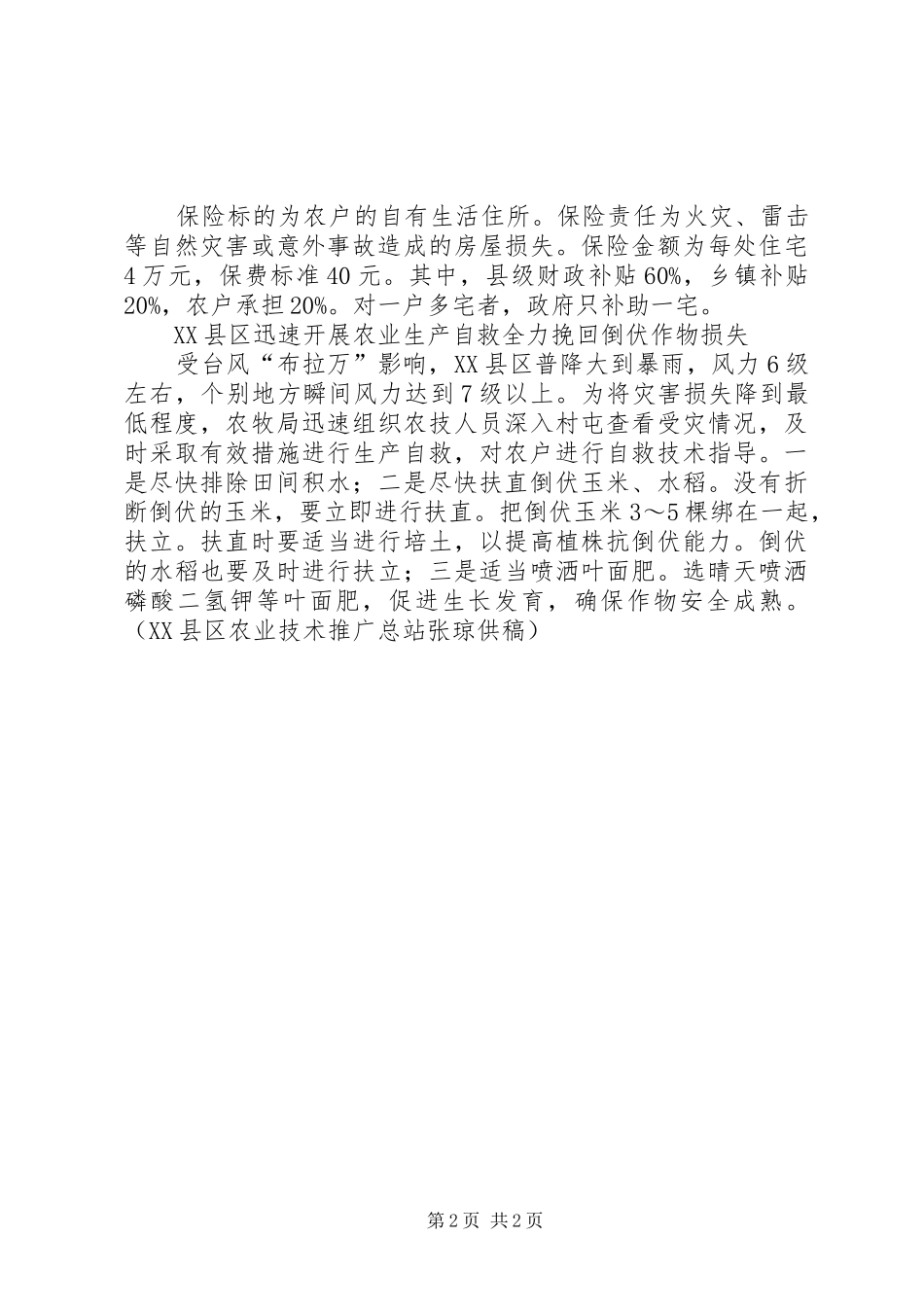 2024年副省长王守臣赴长春四平查看农作物灾情等个人农作物灾情申请书_第2页
