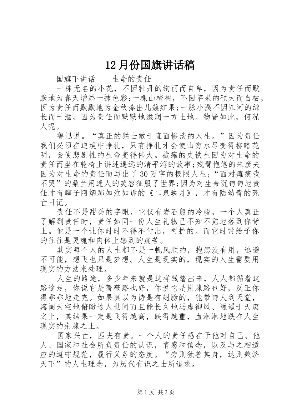 2024年月份国旗致辞稿_第1页