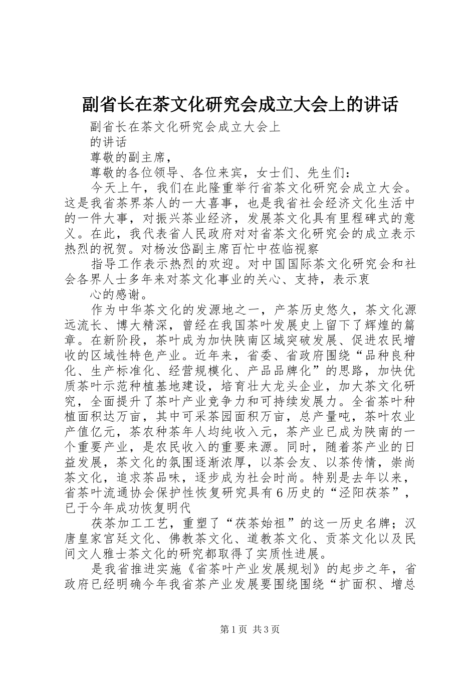2024年副省长在茶文化研究会成立大会上的致辞_第1页