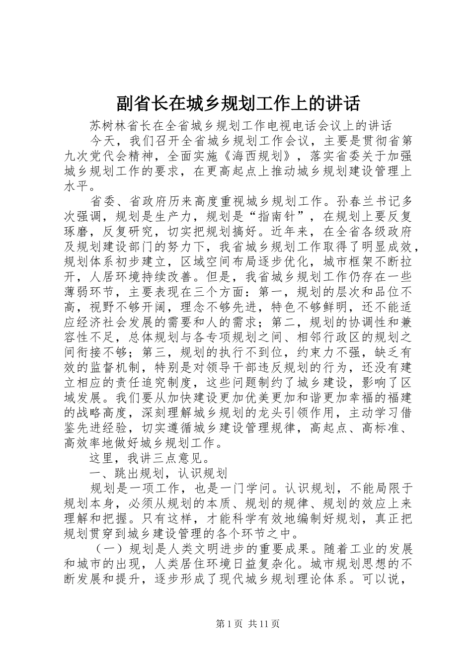 2024年副省长在城乡规划工作上的致辞_第1页