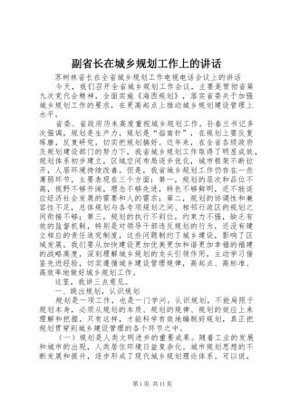 2024年副省长在城乡规划工作上的致辞