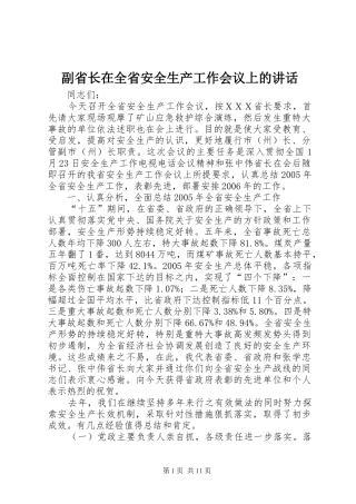 2024年副省长在全省安全生产工作会议上的致辞