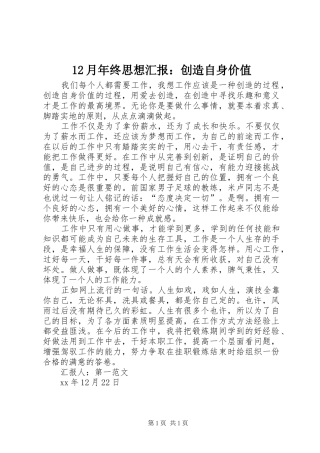 2024年月年终思想汇报创造自身价值