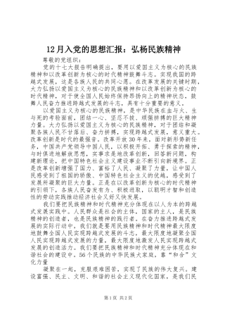 2024年月入党的思想汇报弘杨民族精神