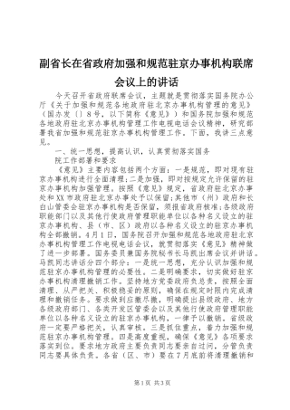 2024年副省长在省政府加强和规范驻京办事机构联席会议上的致辞