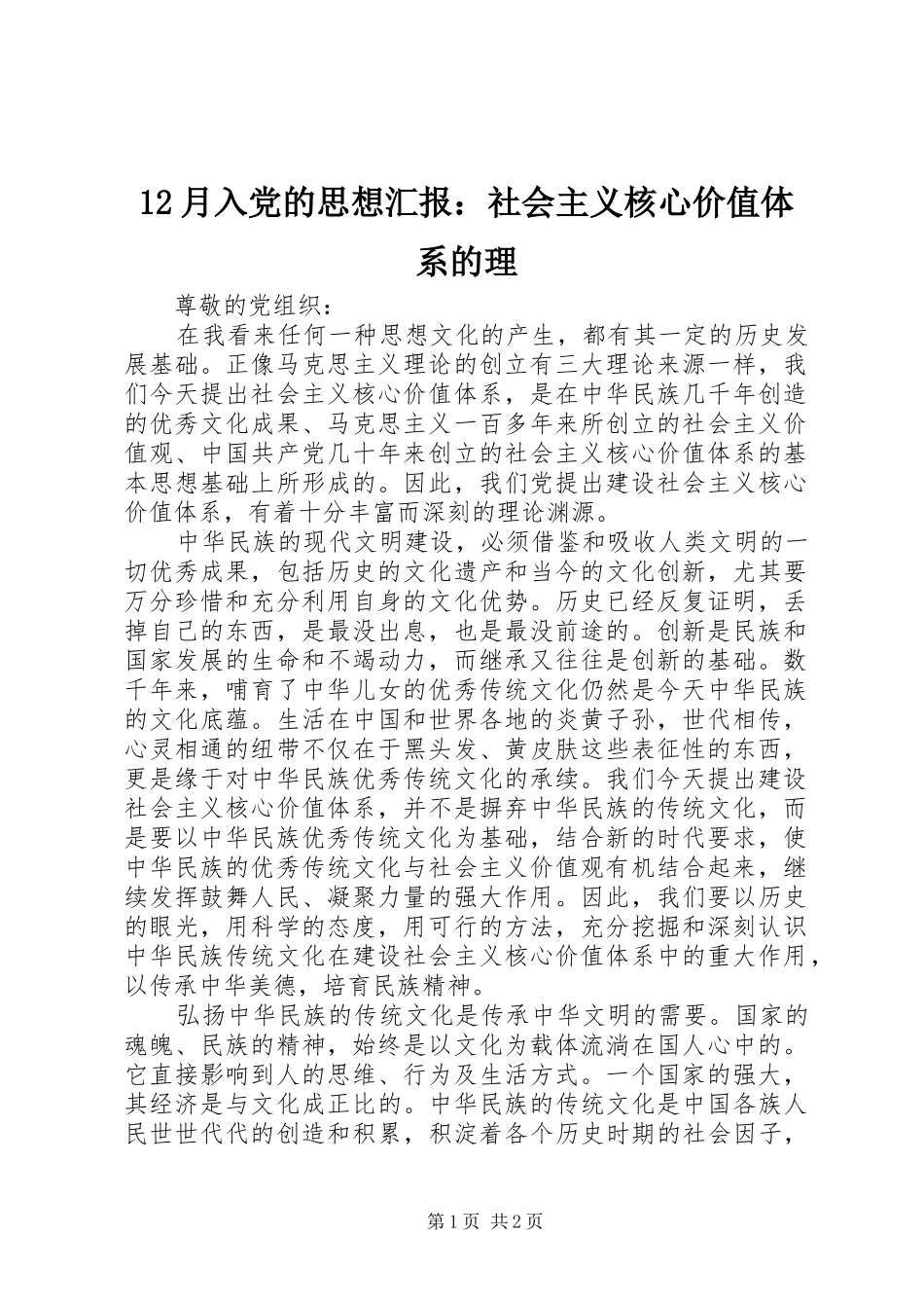 2024年月入党的思想汇报社会主义核心价值体系的理_第1页