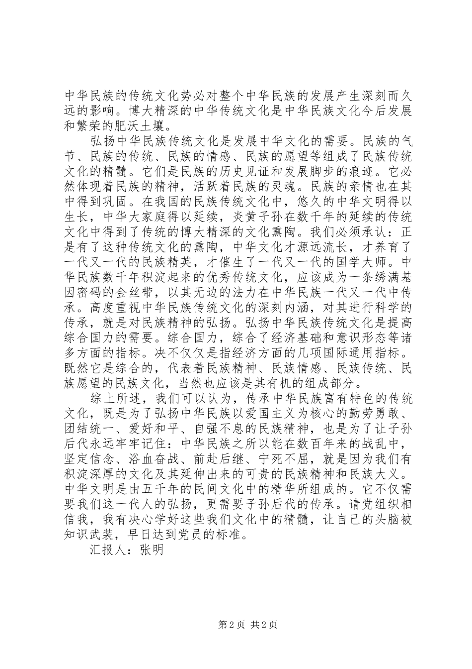 2024年月入党的思想汇报社会主义核心价值体系的理_第2页