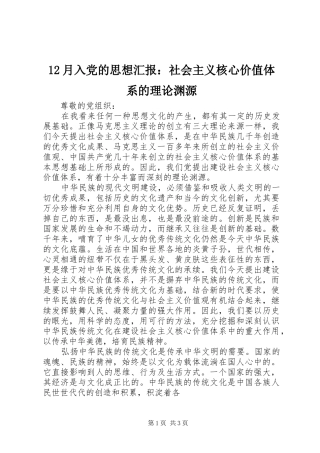 2024年月入党的思想汇报社会主义核心价值体系的理论渊源