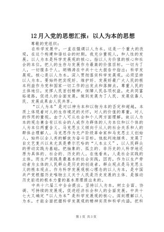 2024年月入党的思想汇报以人为本的思想