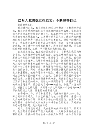 2024年月入党思想汇报范文不断完善自己