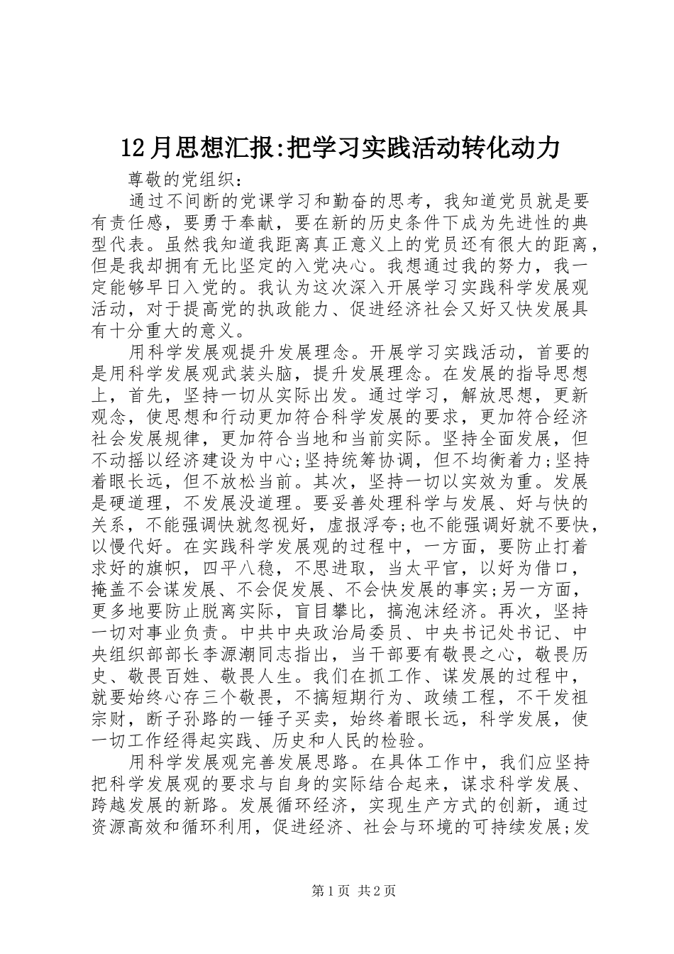 2024年月思想汇报把学习实践活动转化动力_第1页