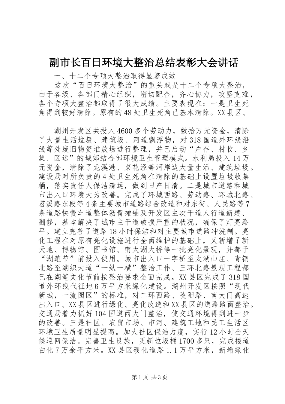 2024年副市长百日环境大整治总结表彰大会致辞_第1页
