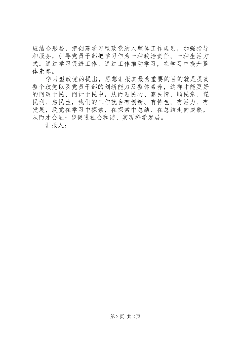 2024年月思想汇报不断提高个人素质_第2页