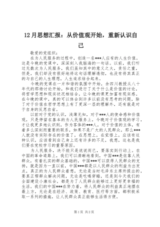 2024年月思想汇报从价值观开始，重新认识自己