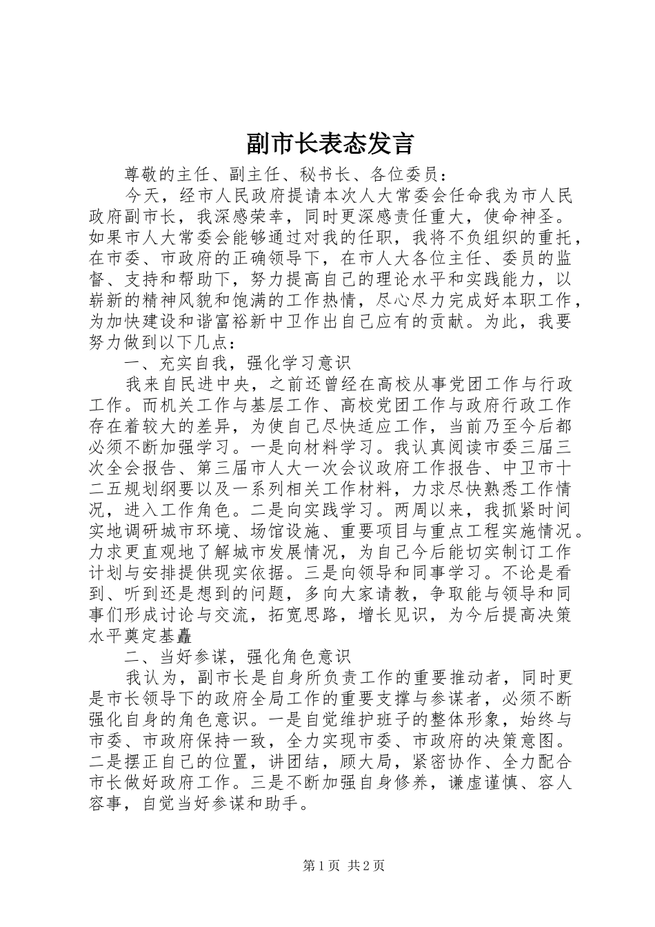 2024年副市长表态讲话_第1页