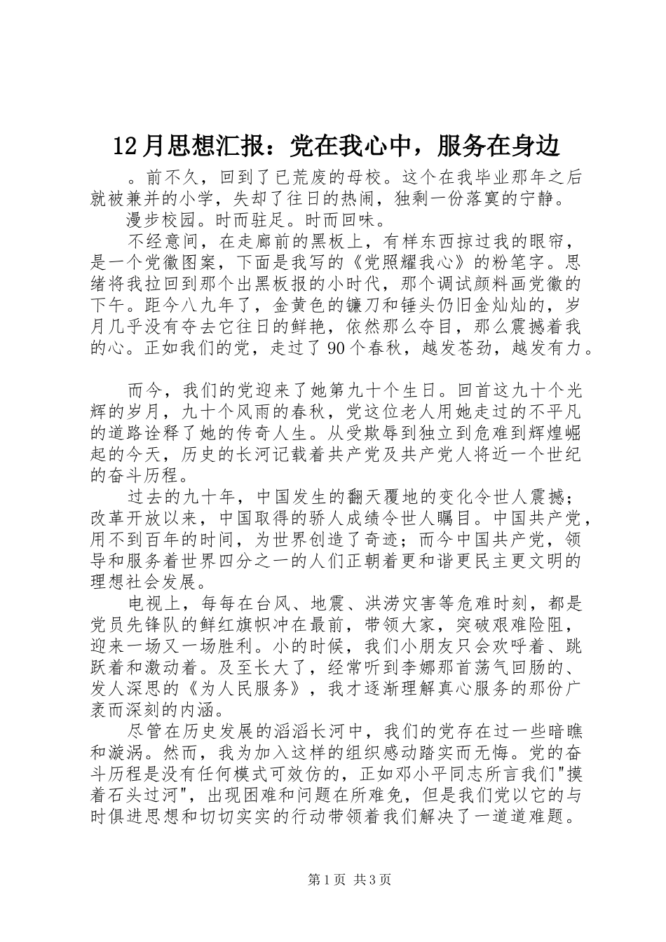 2024年月思想汇报党在我心中，服务在身边_第1页