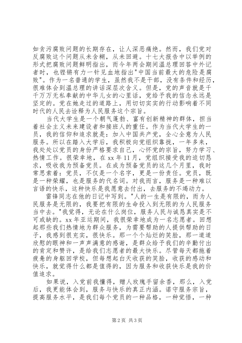 2024年月思想汇报党在我心中，服务在身边_第2页