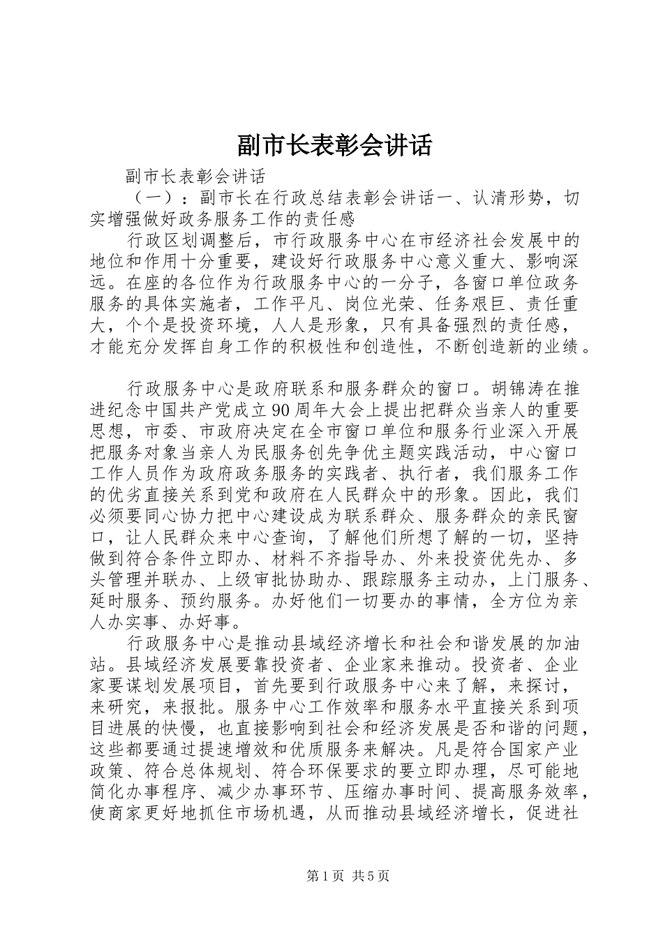 2024年副市长表彰会致辞_第1页
