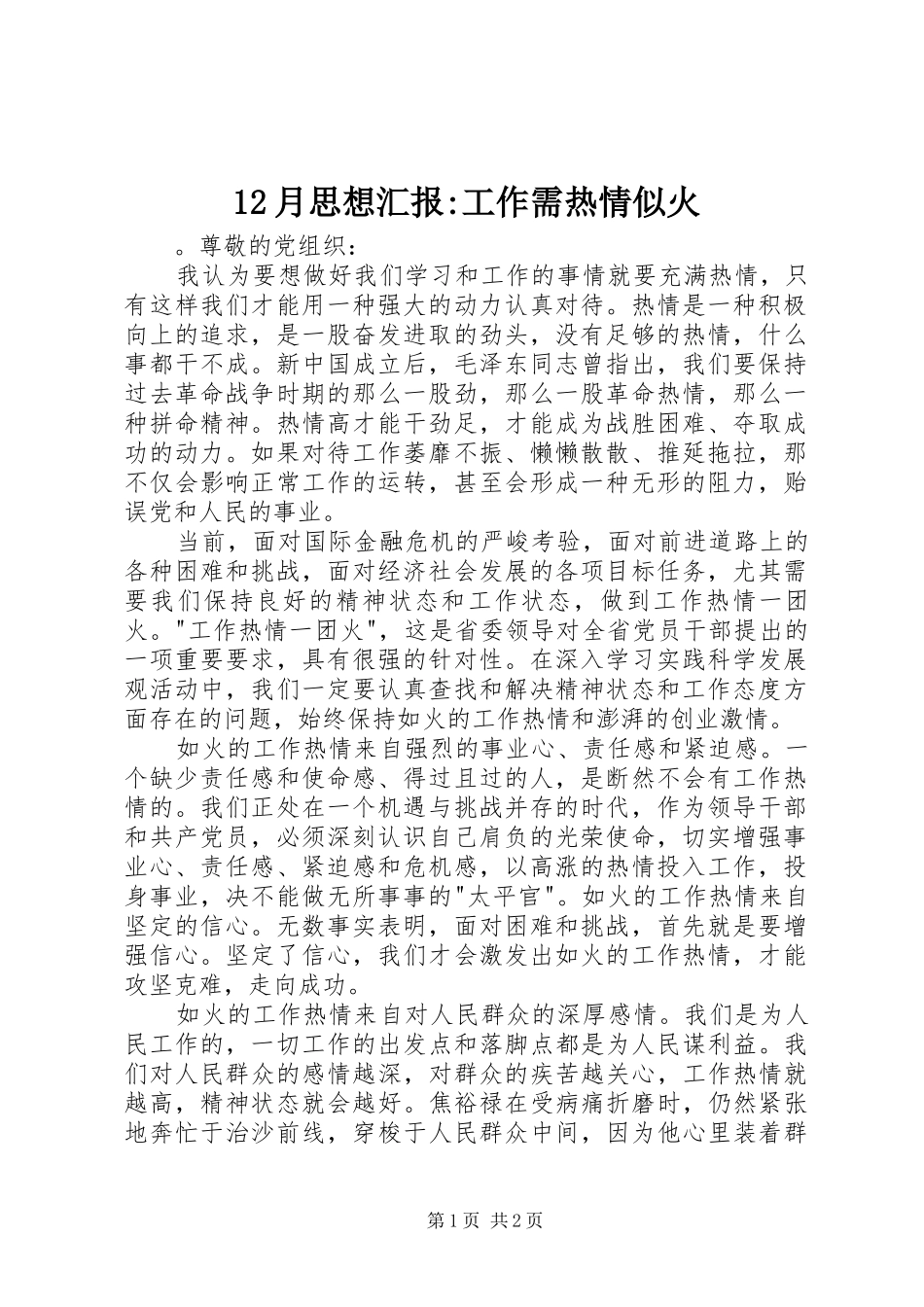 2024年月思想汇报工作需热情似火_第1页