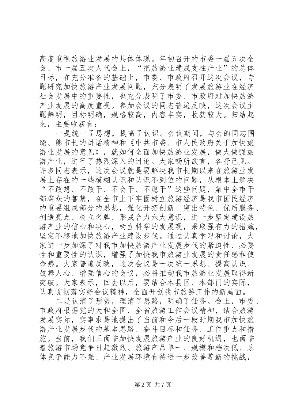2024年副市长部署旅游工作致辞_第2页