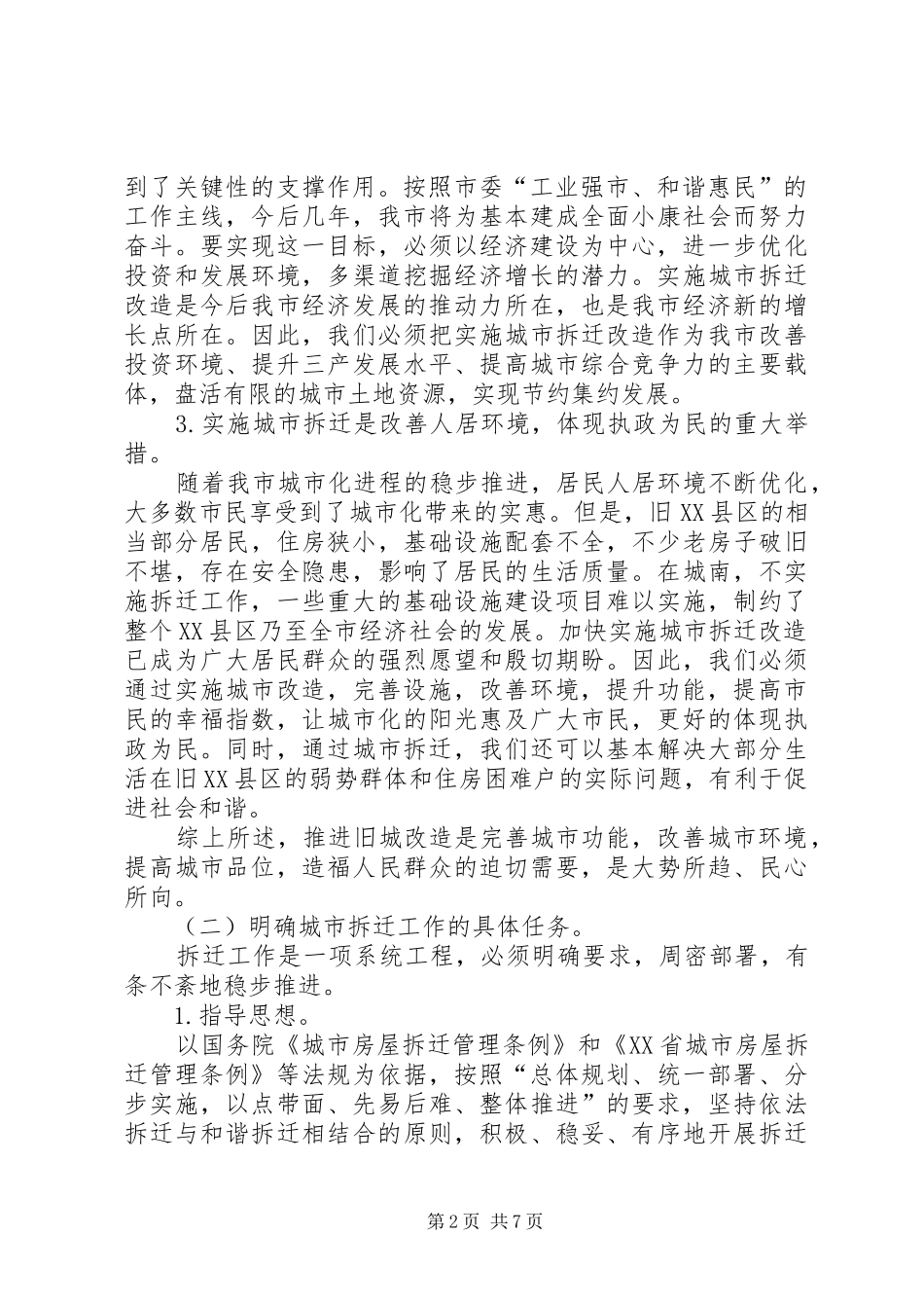 2024年副市长城市拆迁整治致辞稿_第2页