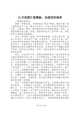 2024年月思想汇报模板加强党性修养