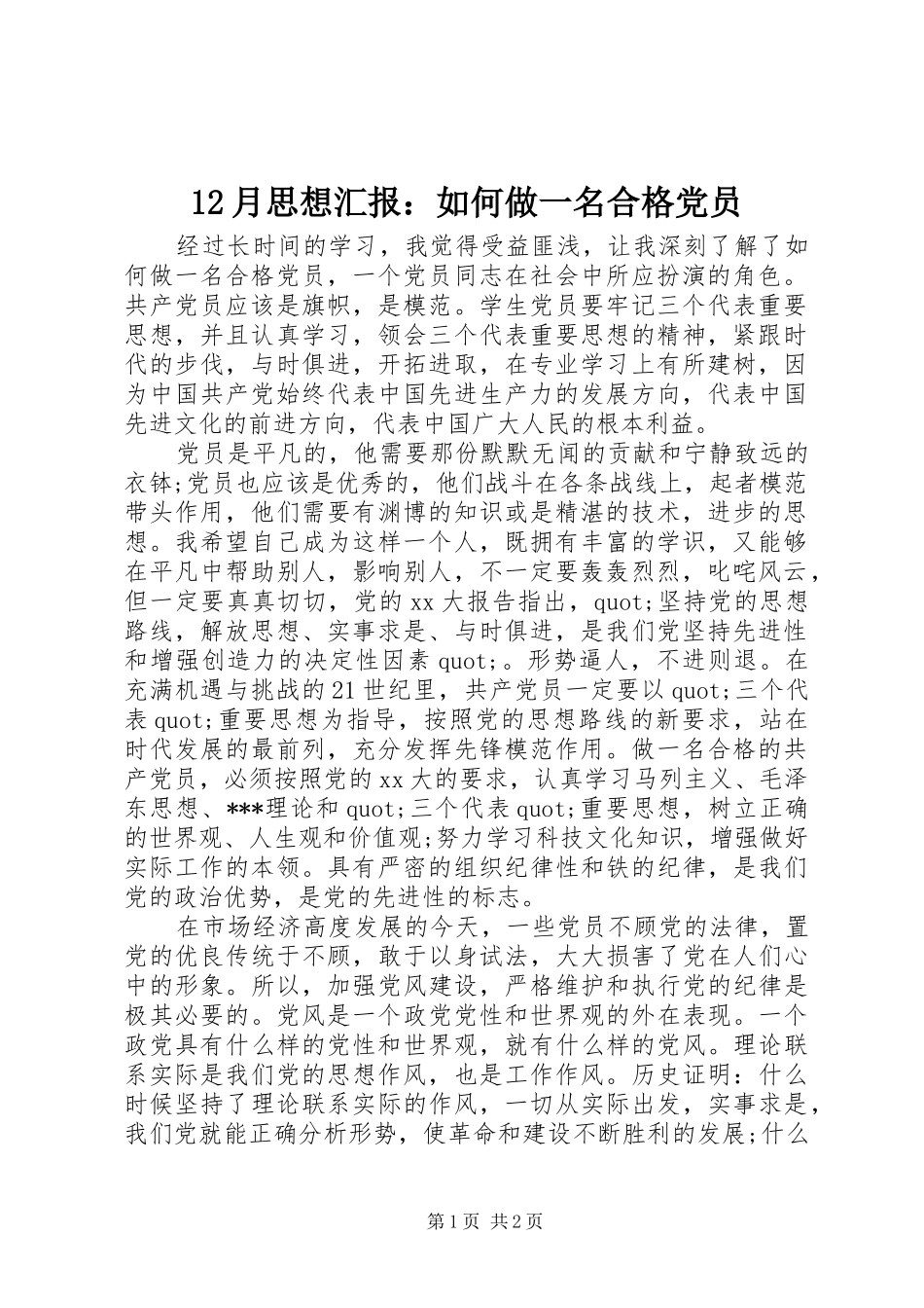 2024年月思想汇报如何做一名合格党员_第1页