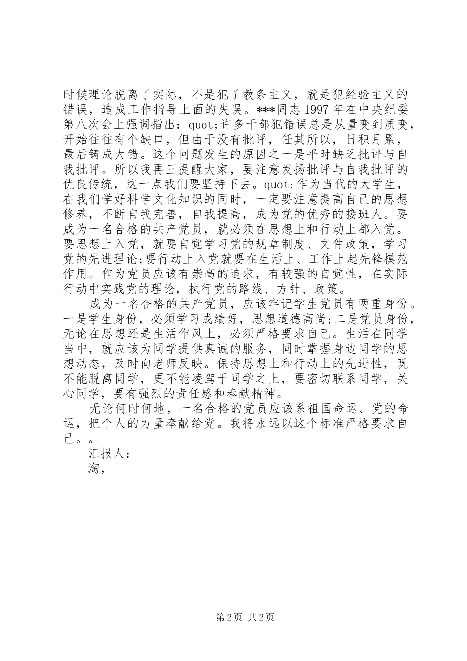2024年月思想汇报如何做一名合格党员_第2页