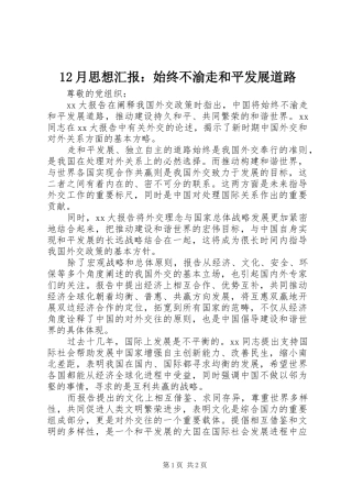 2024年月思想汇报始终不渝走和平发展道路