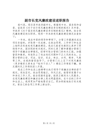 2024年副市长党风廉政建设述职报告