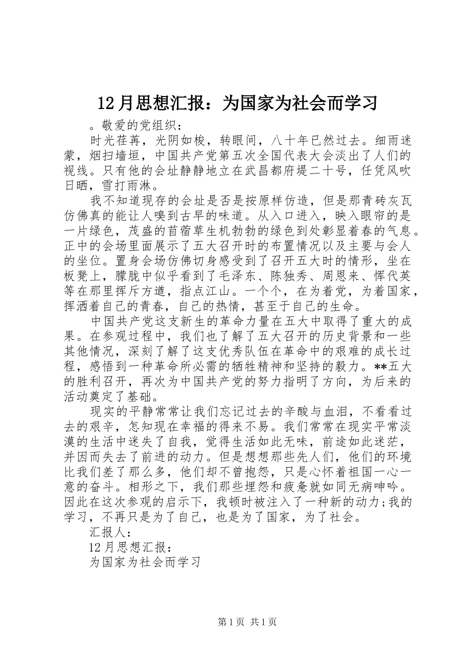 2024年月思想汇报为国家为社会而学习_第1页