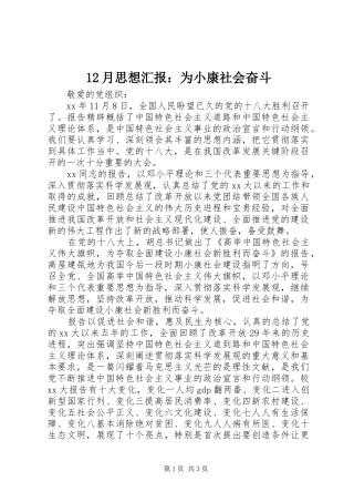 2024年月思想汇报为小康社会奋斗