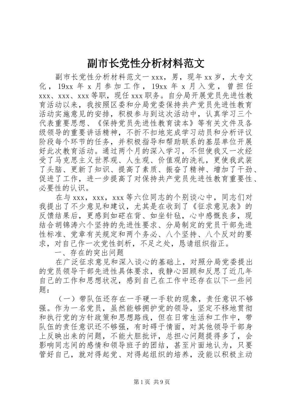 2024年副市长党性分析材料范文_第1页