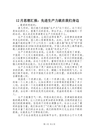 2024年月思想汇报先进生产力就在我们身边