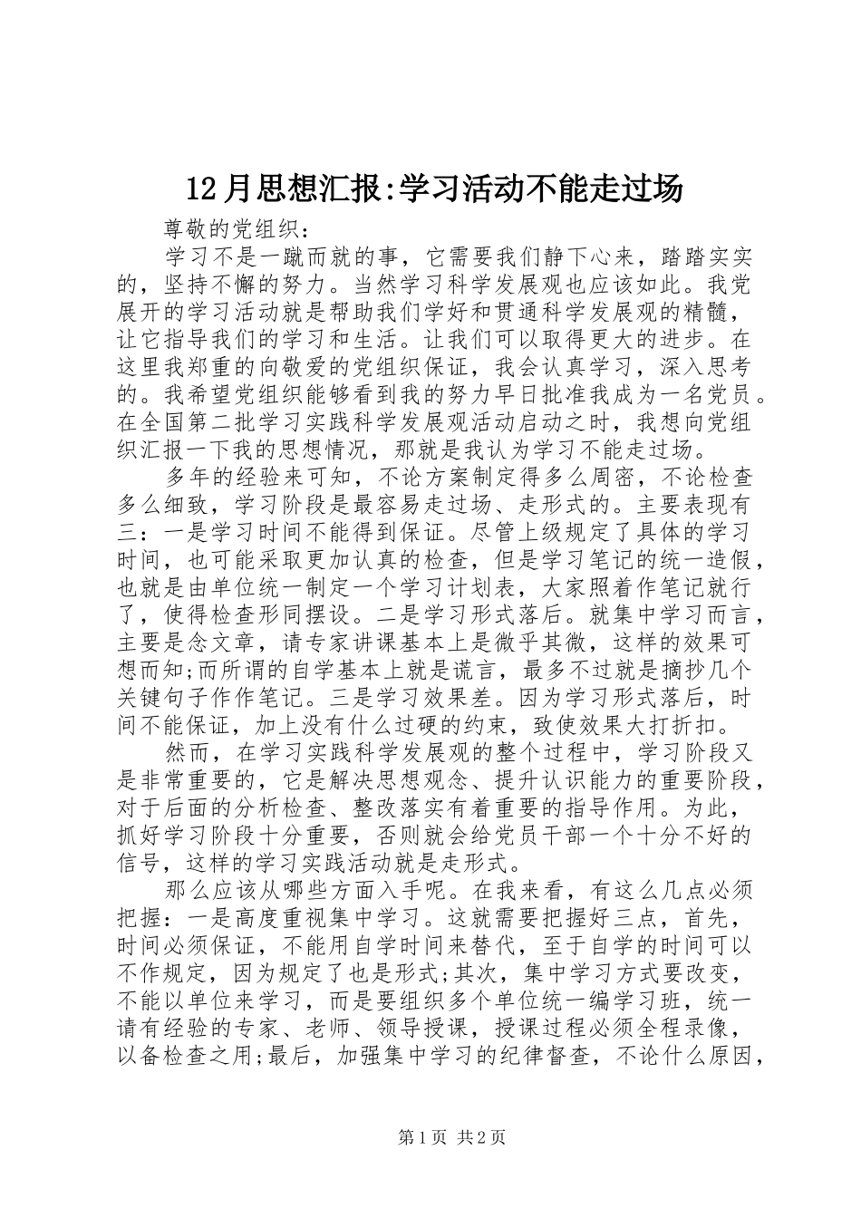 2024年月思想汇报学习活动不能走过场_第1页