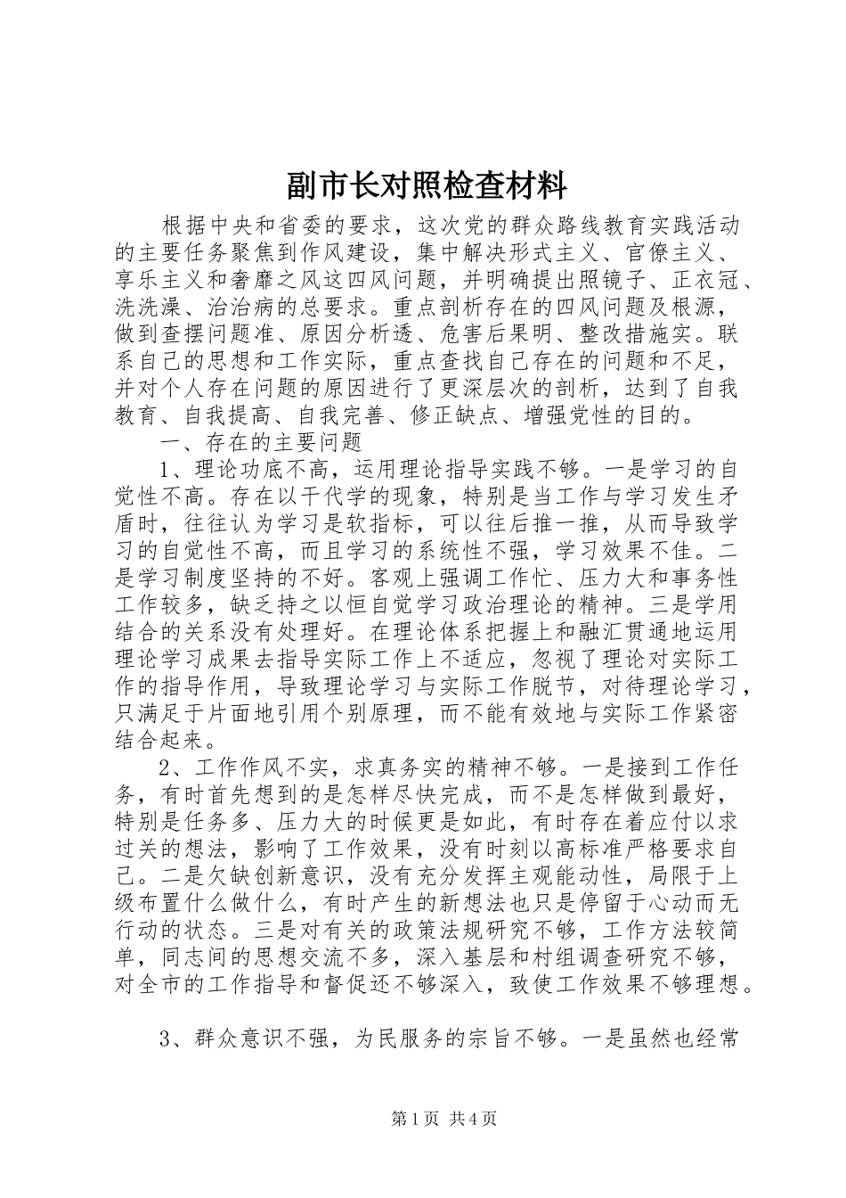 2024年副市长对照检查材料_第1页