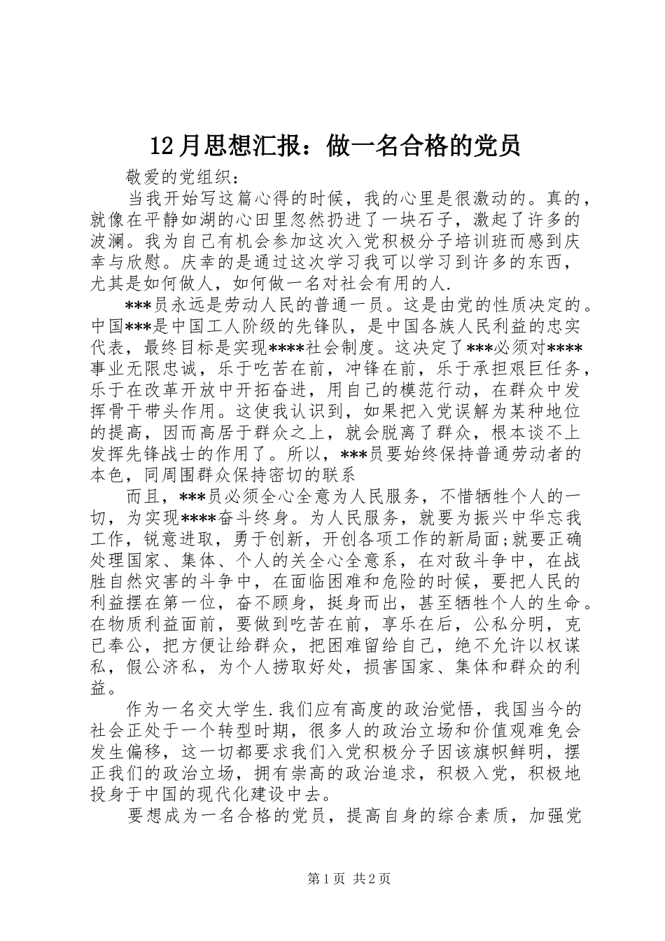 2024年月思想汇报做一名合格的党员_第1页