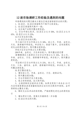 2024年谈市场调研工作经验及遇到的问题
