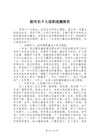 2024年副市长个人述职述廉报告