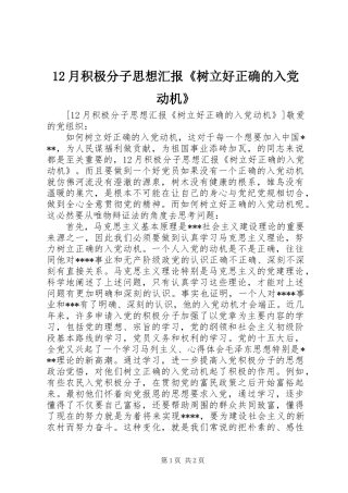 2024年月积极分子思想汇报树立好正确的入党动机