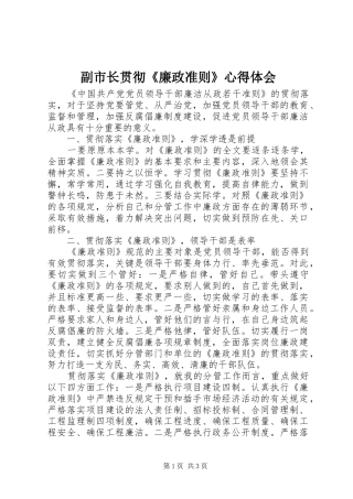 2024年副市长贯彻廉政准则心得体会