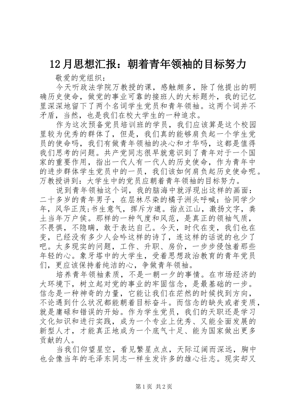 2024年月思想汇报朝着青年领袖的目标努力_第1页