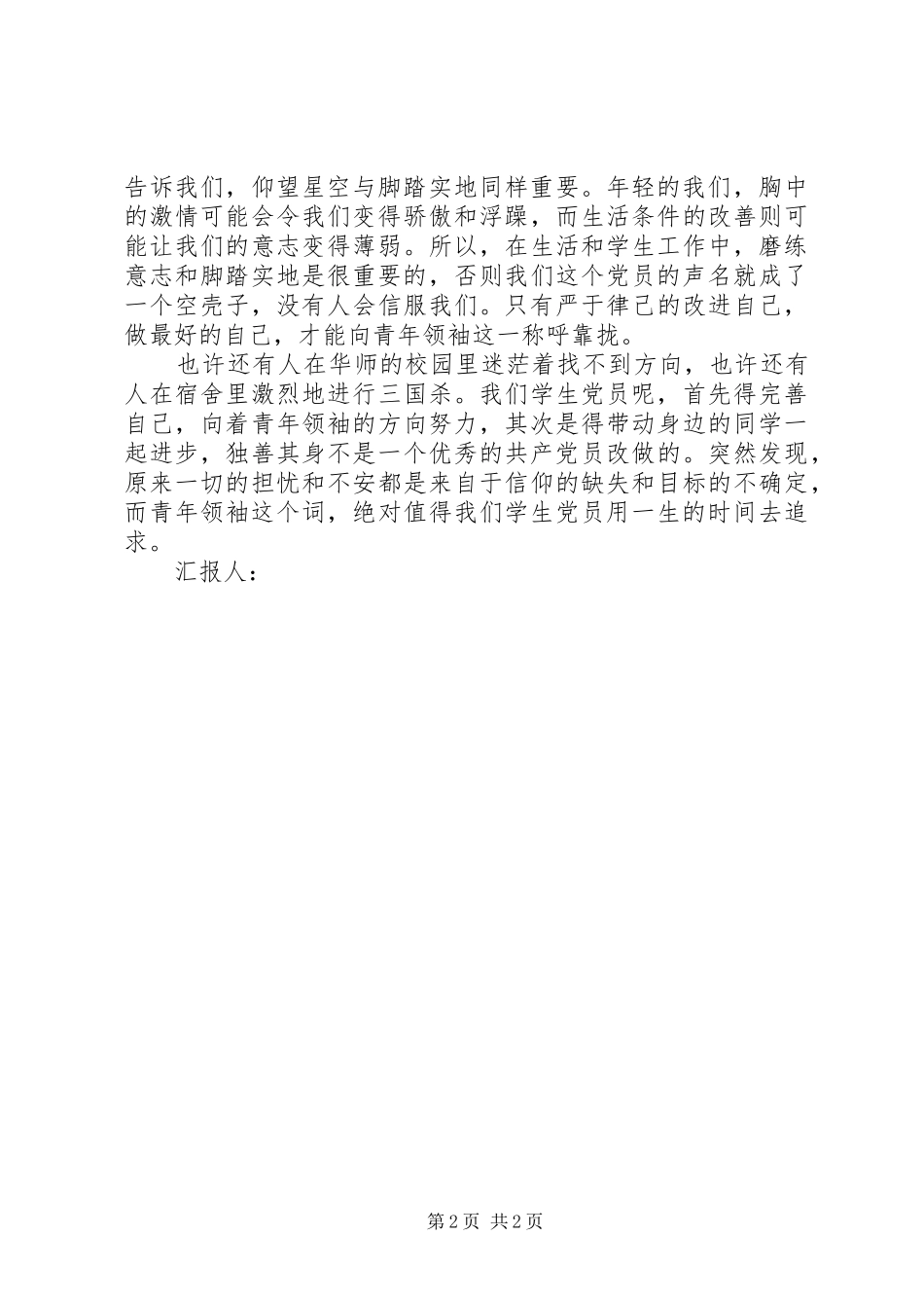 2024年月思想汇报朝着青年领袖的目标努力_第2页