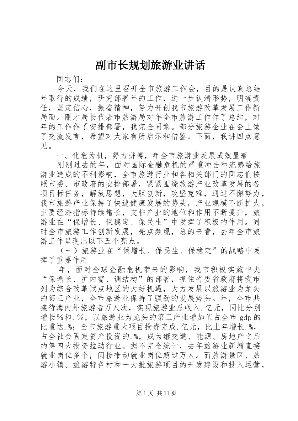 2024年副市长规划旅游业致辞_第1页