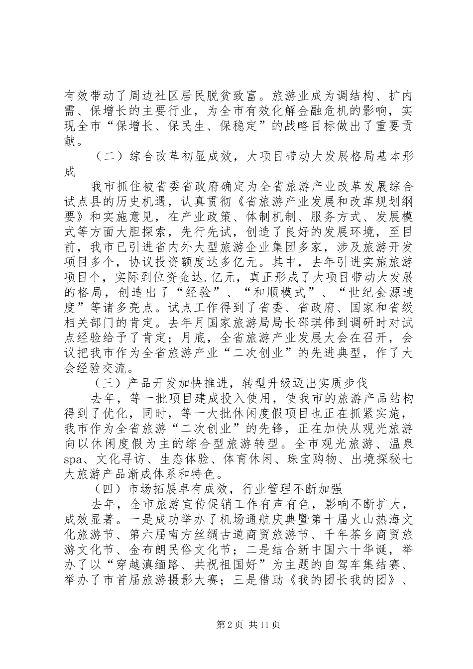 2024年副市长规划旅游业致辞_第2页