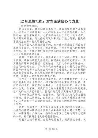 2024年月思想汇报对党充满信心与力量