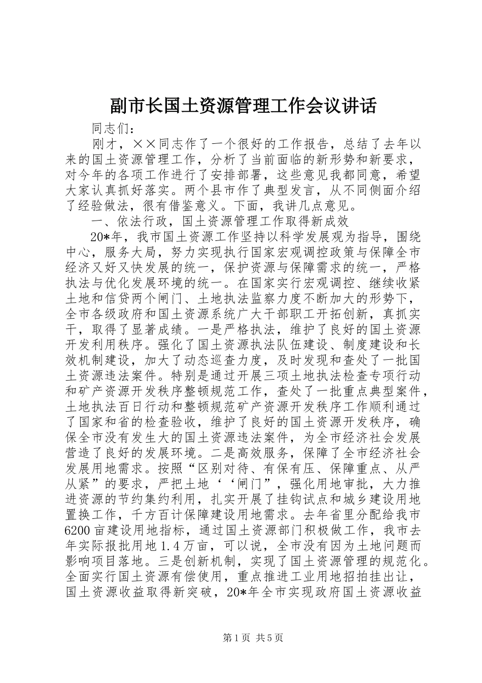 2024年副市长国土资源管理工作会议致辞_第1页